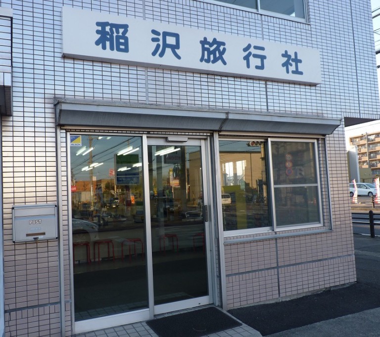 会社概要 稲沢旅行社 公式HP